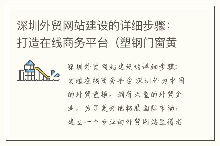 深圳外贸网站建设的详细步骤：打造在线商务平台（塑钢门窗黄了怎么办）