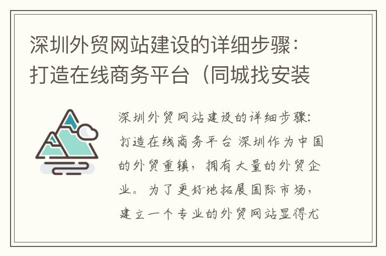 深圳外贸网站建设的详细步骤：打造在线商务平台（同城找安装）